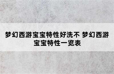 梦幻西游宝宝特性好洗不 梦幻西游宝宝特性一览表